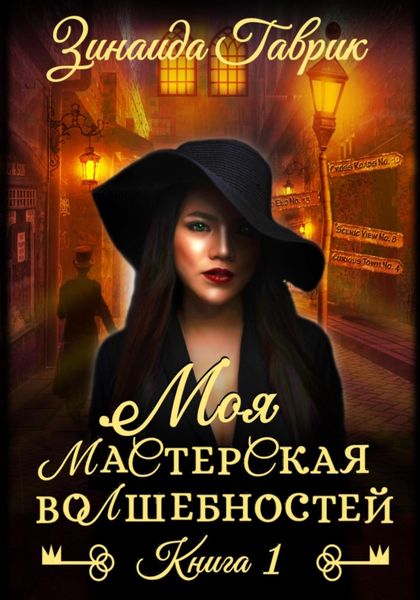 Моя мастерская волшебностей