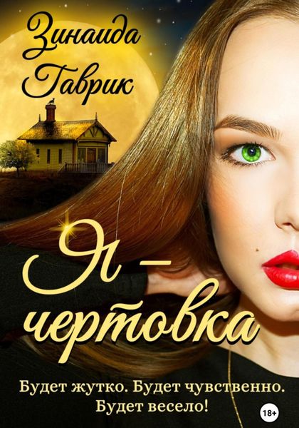 Я – чертовка