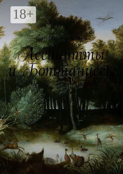 Ассинитты и Боттаниссы. Книга первая