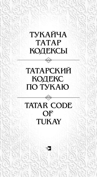 Татарский кодекс по Тукаю