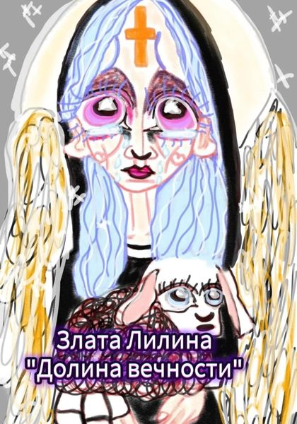 Долина вечности