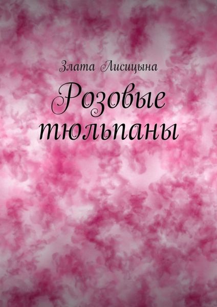 Розовые тюльпаны. История о первой любви