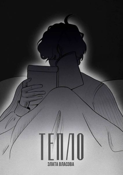 Тепло. О том, что греет. О том, кто искал тепло