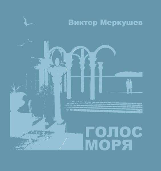 Голос моря