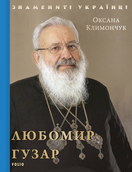 Любомир Гузар