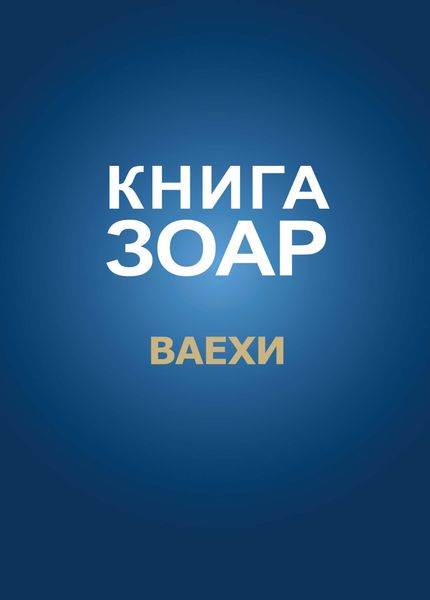 Книга Зоар. Глава Ваехи
