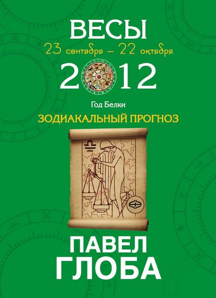 Весы. Зодиакальный прогноз на 2012 год