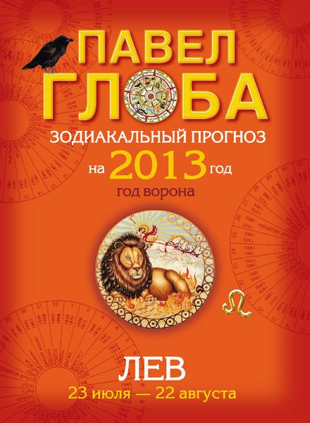 Лев. Зодиакальный прогноз на 2013 год