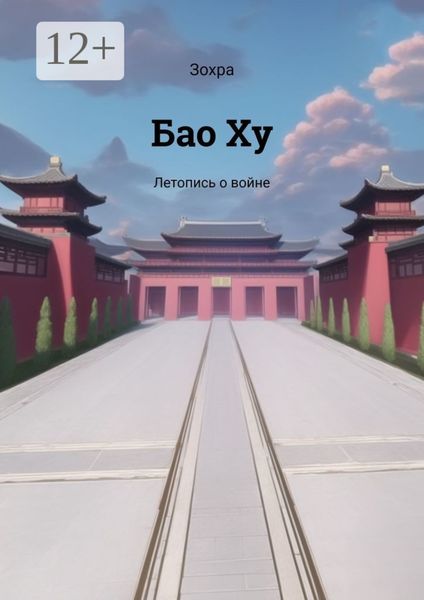 Бао Ху. Летопись о войне