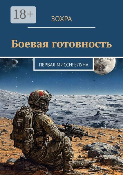 Боевая готовность. Первая миссия: Луна