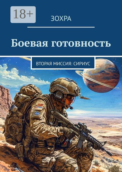 Боевая готовность. Вторая миссия: Сириус