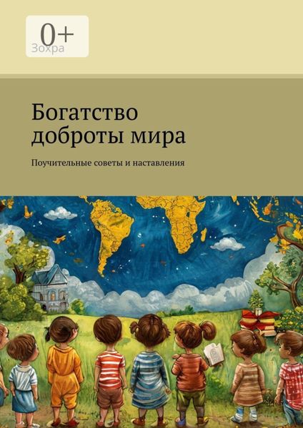 Богатство доброты мира. Поучительные советы и наставления
