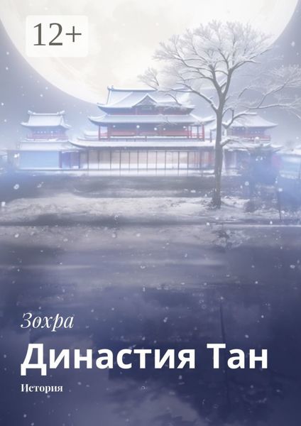 Династия Tан. История