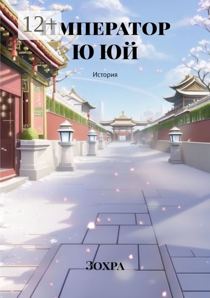 Император Ю Юй. История