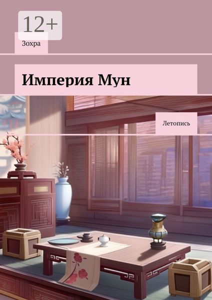 Империя Мун. Летопись