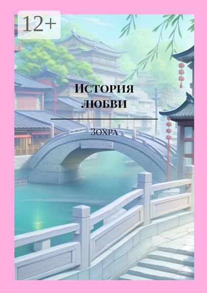 История любви. Дорама