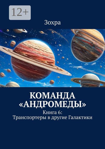 Команда «Андромеды». Книга 6: Транспортеры в другие Галактики