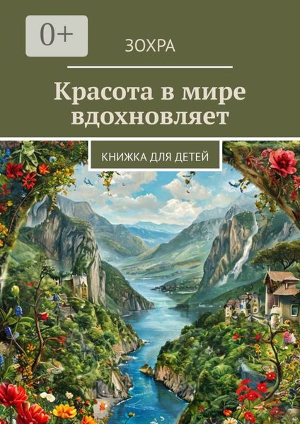 Красота в мире вдохновляет. Книжка для детей