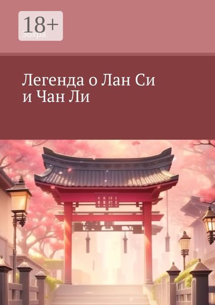 Легенда о Лан Си и Чан Ли