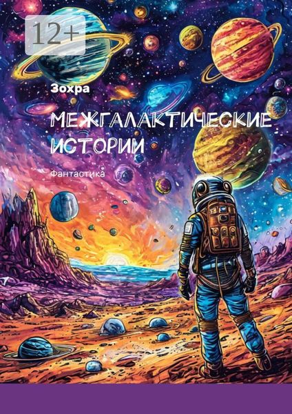 Межгалактические истории. Фантастика