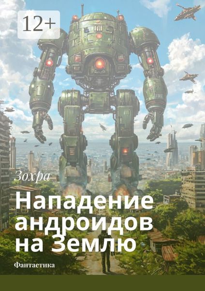 Нападение андроидов на Землю. Фантастика