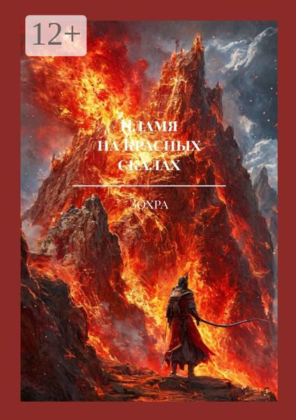 Пламя на Красных скалах. Легенда Чао Чена