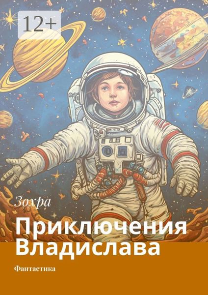 Приключения Владислава. Фантастика