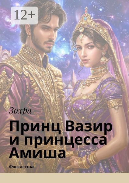 Принц Вазир и принцесса Амиша. Фантастика