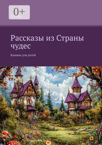 Рассказы из Страны чудес. Книжка для детей