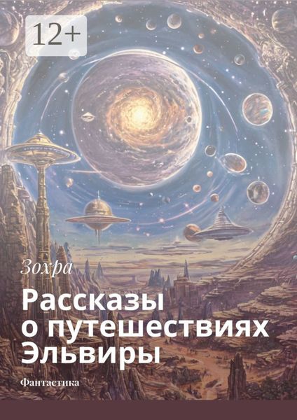 Рассказы о путешествиях Эльвиры. Фантастика