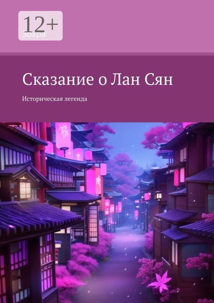 Сказание о Лан Сян. Историческая легенда