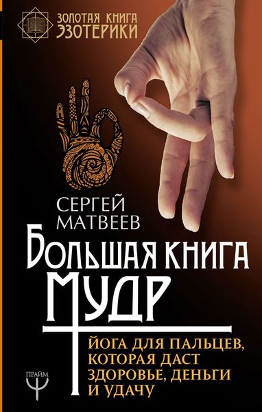 Большая книга мудр. Йога для пальцев, которая даст здоровье, деньги и удачу