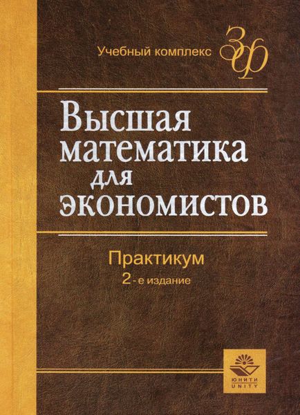 Высшая математика для экономистов