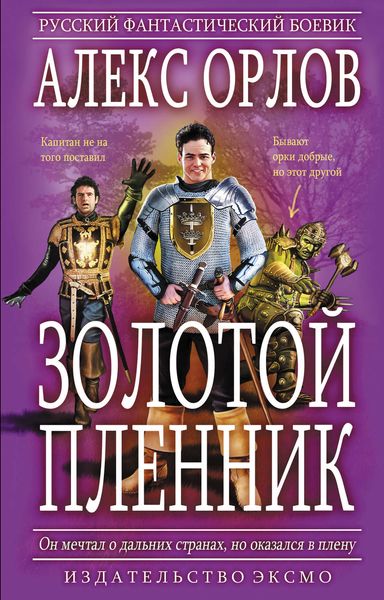 Золотой пленник