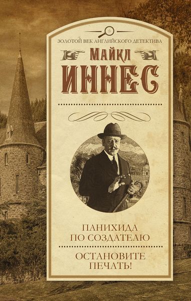 Панихида по создателю. Остановите печать!