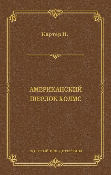 Ник Картер, американский Шерлок Холмс