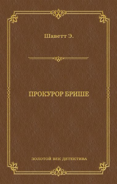 Прокурор Брише