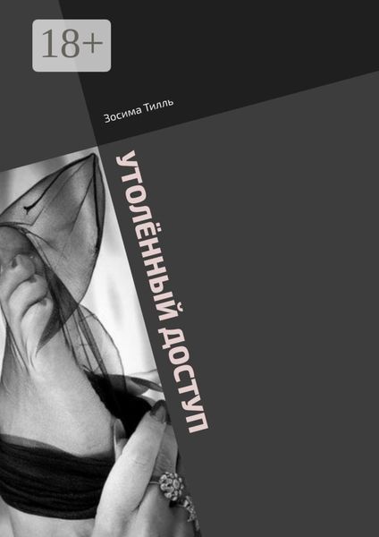 Утолённый доступ