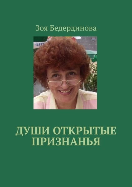 Души открытые признанья