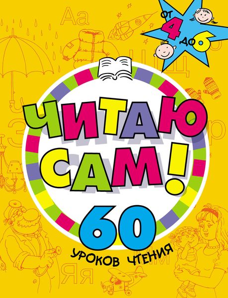 Читаю сам! 60 уроков чтения