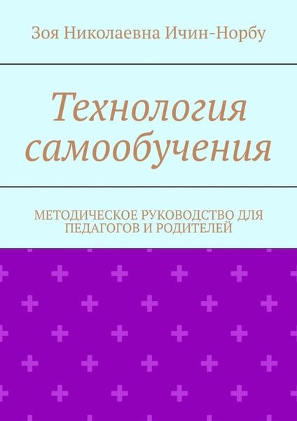Технология самообучения. Методическое руководство для педагогов и родителей