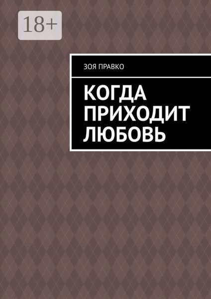 Когда приходит любовь