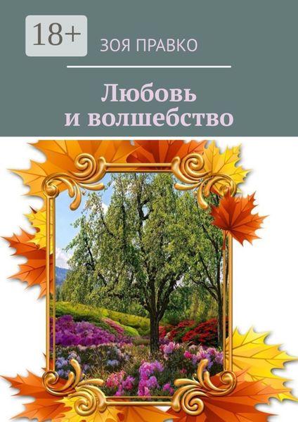 Волшебные истории