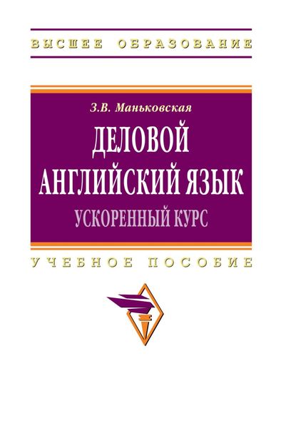 Деловой английский язык: ускоренный курс