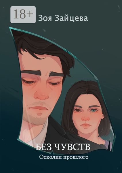 Без чувств