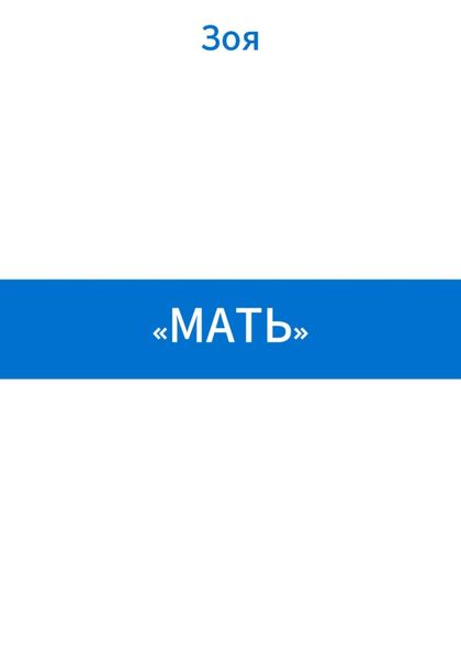 «Мать»