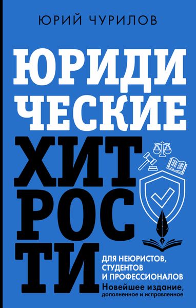 Юридические хитрости для неюристов, студентов и профессионалов. Новейшее издание, дополненное и исправленное