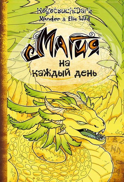 Магия на каждый день