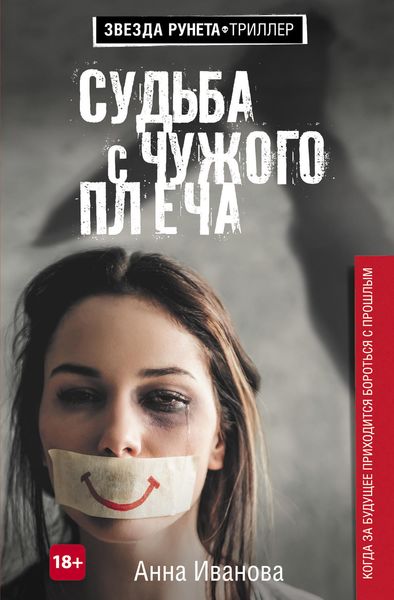 Судьба с чужого плеча