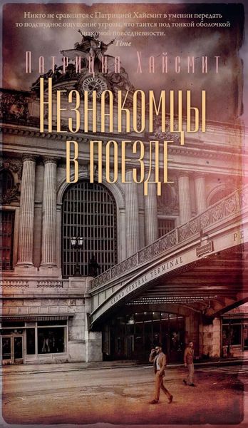 Незнакомцы в поезде